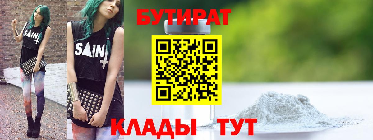 БУТИРАТ Butirat Ангарск
